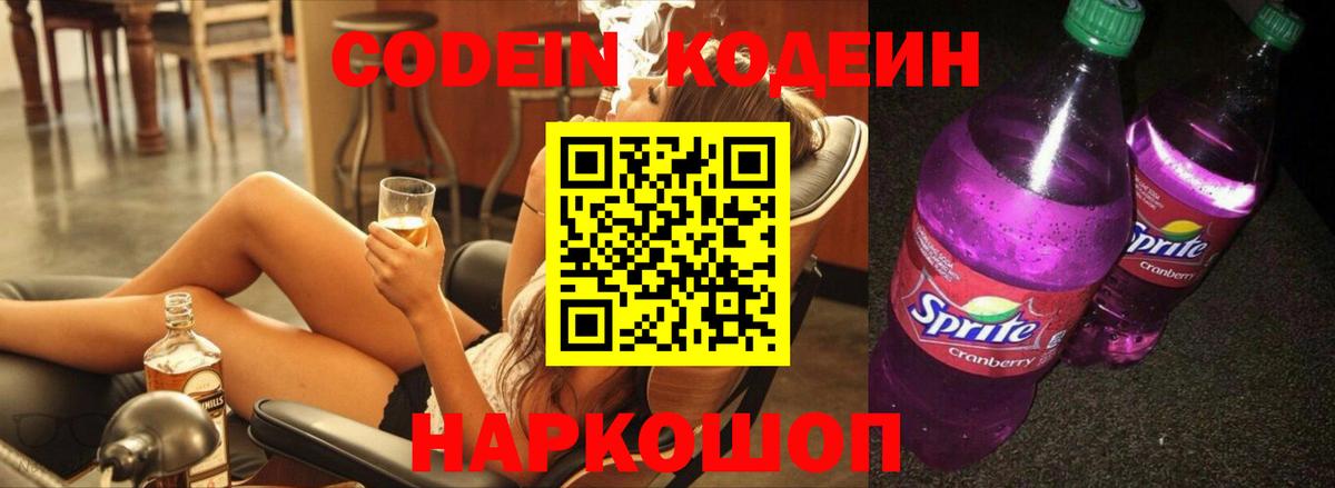 Кодеин Purple Drank  Вход с VPN  Старая Купавна  Кодеин напиток Lean (лин) 